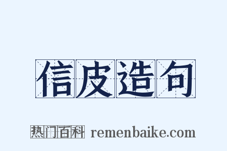 信皮造句是什么意思的图片